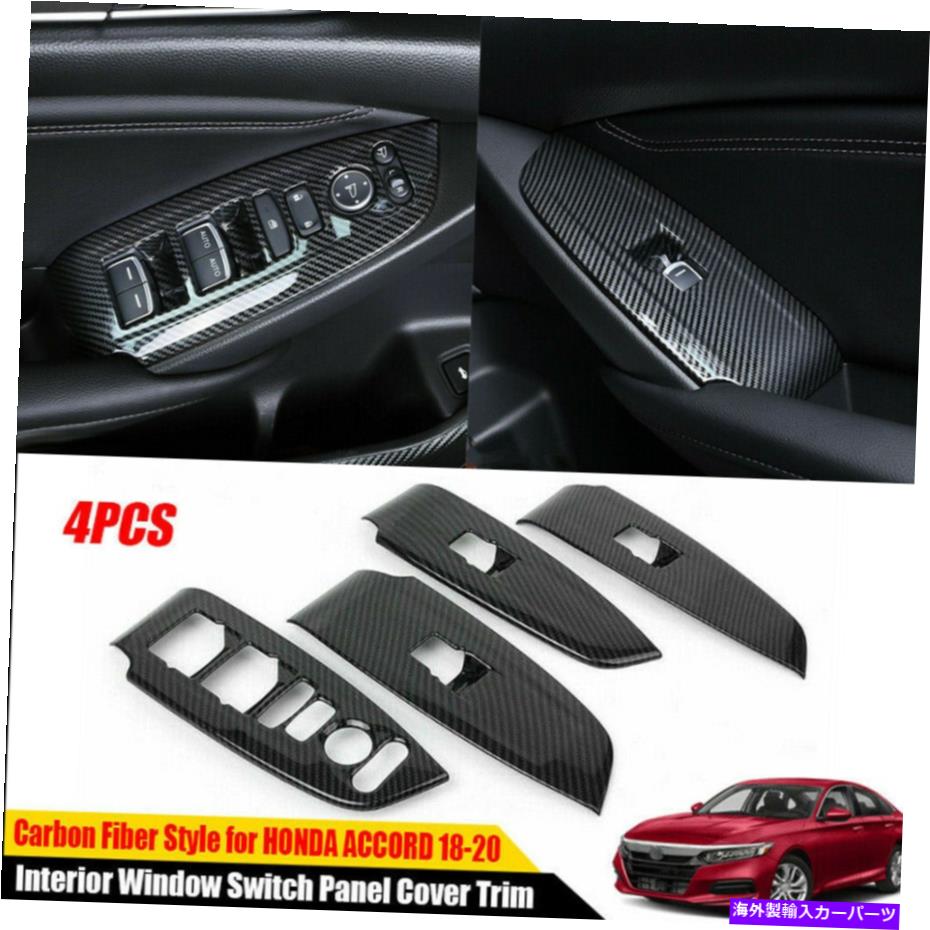内装パーツ ホンダアコード2018-2021カーボンファイバー内窓スイッチパネルカバートリム For Honda Accord 2018-2021 Carbon Fiber Interior Window Switch Panel Cover Trim【並行輸入品】
