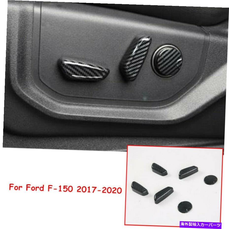 内装パーツ ファーフF-150 2017-2020 2017-2020 6セールシェートコンストェントスイッチポタントライザ - オリジナルのタイトルを表示 フォード F-150 F150 2017-2020 6ピース カーシート アジャストメント スイッチ ボタン カバー トリム- show original titl【並行輸入品】