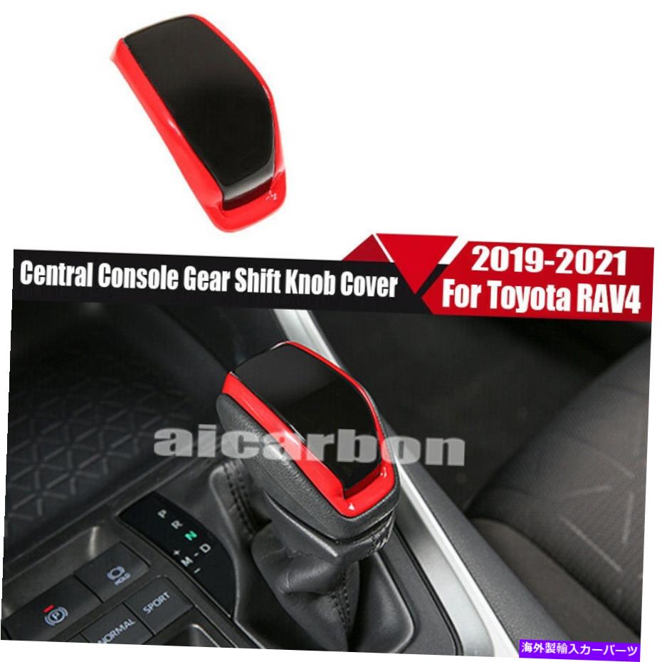 内装パーツ トパタRAV4 2019-2021用途赤+サイクリングアークリー - アニアリーアートリーリー - オリジナルのタイトルを表示 トヨタ RAV4 2019-2021 用赤 + ブレイクカーアクセサリーギアシフトノブカバートリム- show original title【並行輸入品】 27,804円
