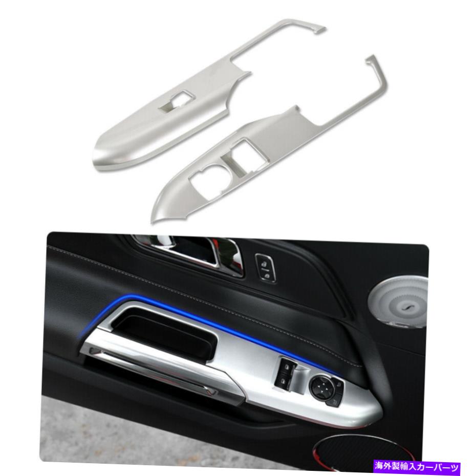 内装パーツ 2ピースドアハンドルウィンドウ上リフトボタンフレームのフレームのフレームトリム15-17、銀T 2pcs Door Handle Window Lift Button Frame Trim for Ford Mustang 15-17, Silver t【並行輸入品】 27,412円
