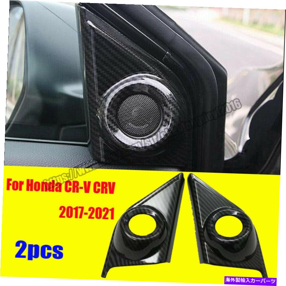 内装パーツ エンブリCR-V CRV 2017-2021用途のメーカーデイヤートロント室内スーペート - 2號 - オリジナルのタイトルを表示 ホンダ CR-V CRV 2017-2021 用カーボンファイバーフロント屋内スピーカーカバートリム 2個- show original title【並行輸入品】 27,804円