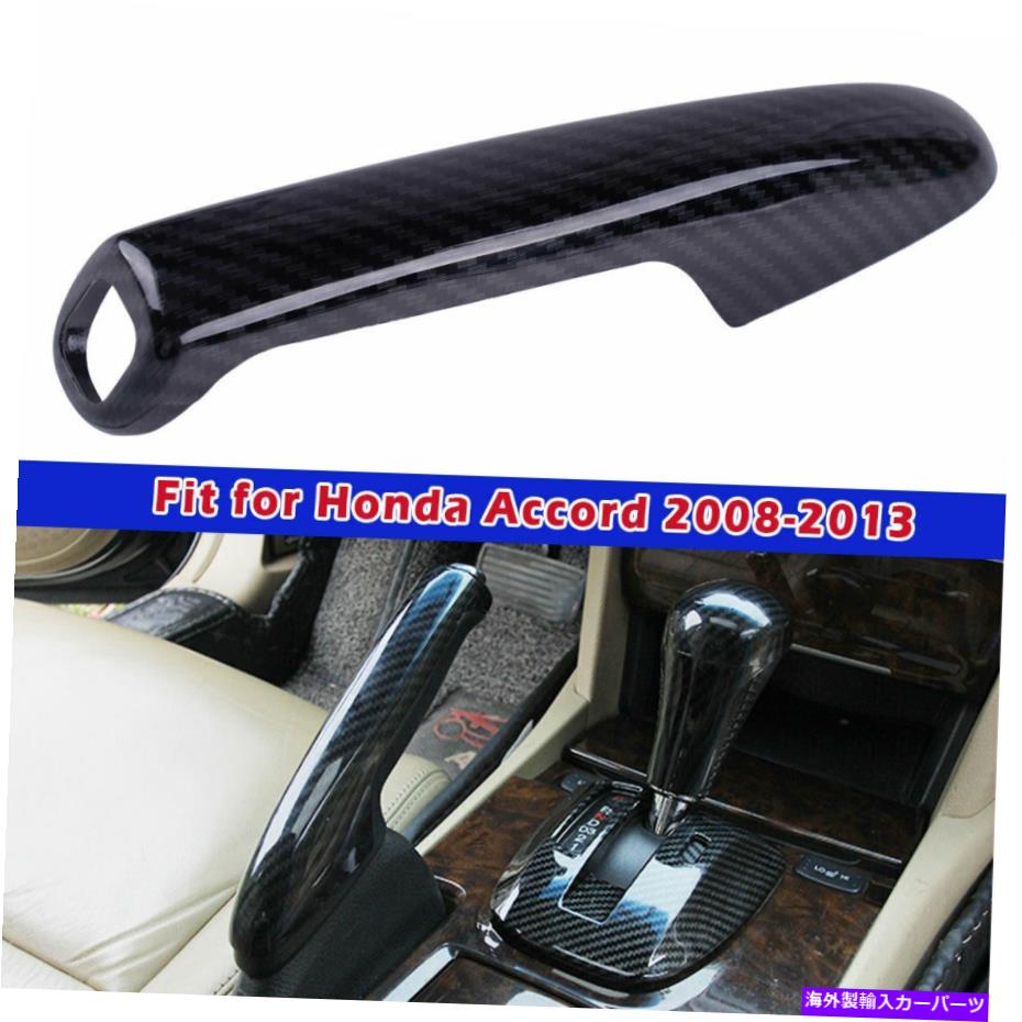内装パーツ Honda Accord 2008-2013のための炭素繊維のテクスチャ駐車のハンドブレーキカバーのトリム Carbon Fiber Texture Parking Handbrake Cover Trim For Honda Accord 2008-2013【並行輸入品】