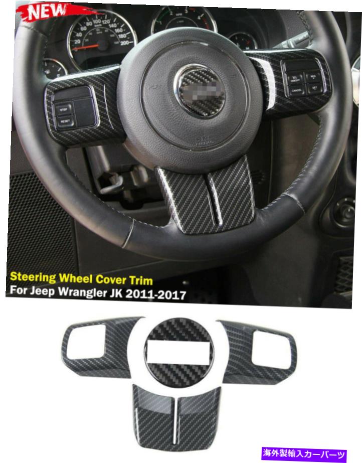 内装パーツ ジープラングラーjk 11+アクセサリーのための炭素繊維ステアリングホイールカバートリムキット Carbon Fiber Steering Wheel Cover Trim Kit for Jeep Wrangler JK 11+ Accessories【並行輸入品】 27,804円