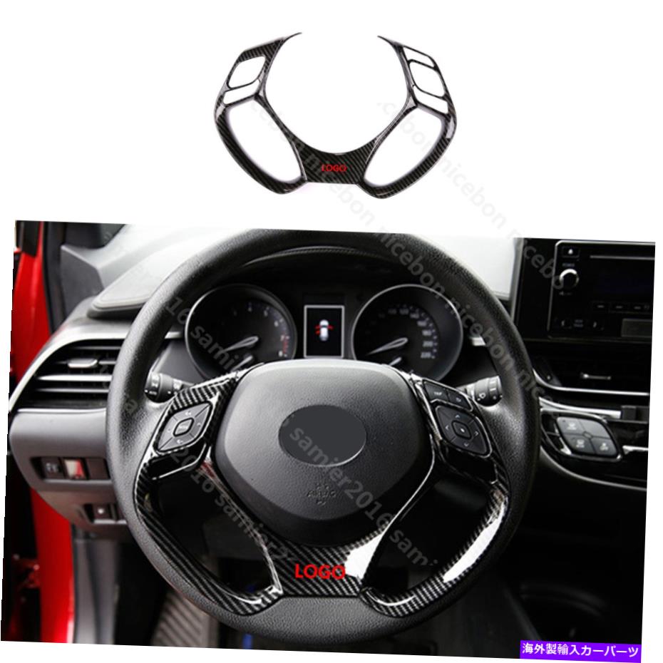 内装パーツ トヨタC-HR CHRのための炭素繊維カラーステアリングホイールフレームデコレータトリム Carbon fiber color Steering Wheel Frame Decorator trim For toyota C-HR CHR【並行輸入品】