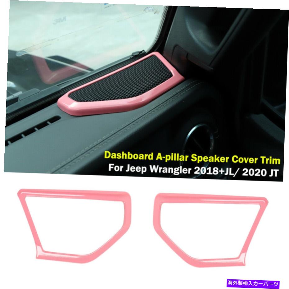 内装パーツ ジープ・ラングラーJL / JT 18+インテリア用ダッシュボードAピラースピーカーカバーピンク Dashboard A-pillar Speaker Cover Trim Pink For Jeep Wrangler JL/JT 18+ Interior【並行輸入品】