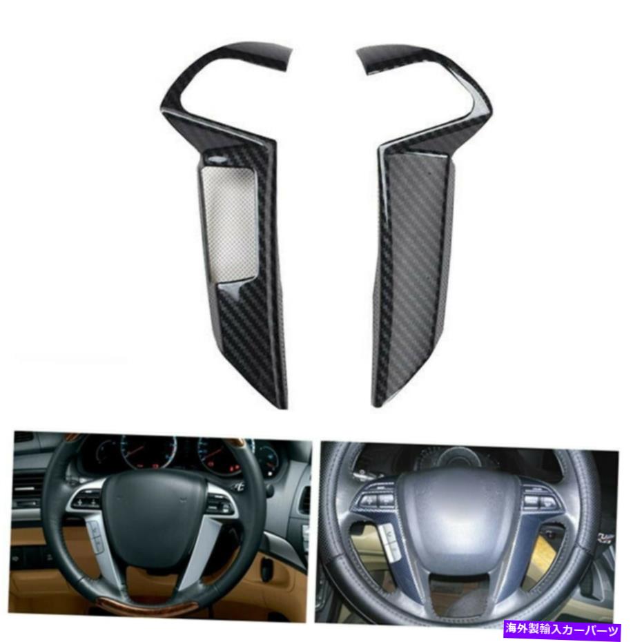 内装パーツ カーボンファイバースタイルのステアリングホイールカバートリムフィット2008-2013 Carbon Fiber Style Steering Wheel Cover Trim Fit For Honda Accord 2008-2013【並行輸入品】