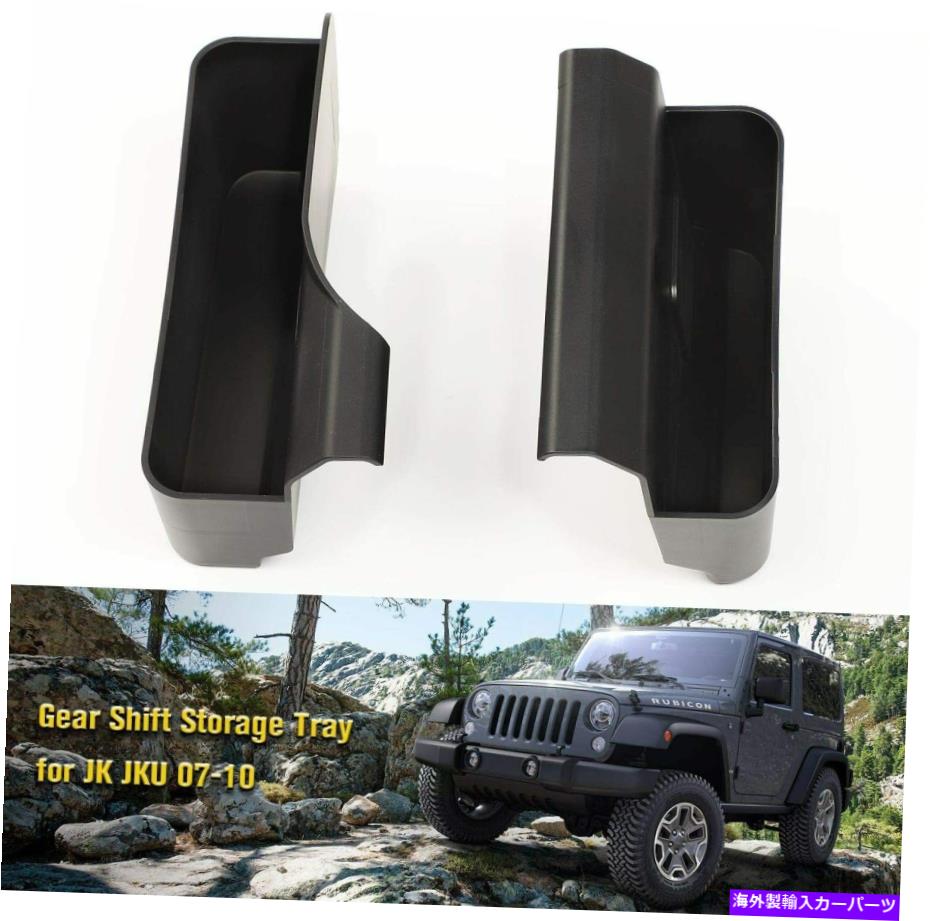 内装パーツ ギアシフト収納ボックスセンターコンソールサイドオーガナイザー用ジープラングラーJK 07-10 Gear Shift Storage Box Center Console Side Organizer for Jeep Wrangler JK 07-10【並行輸入品】