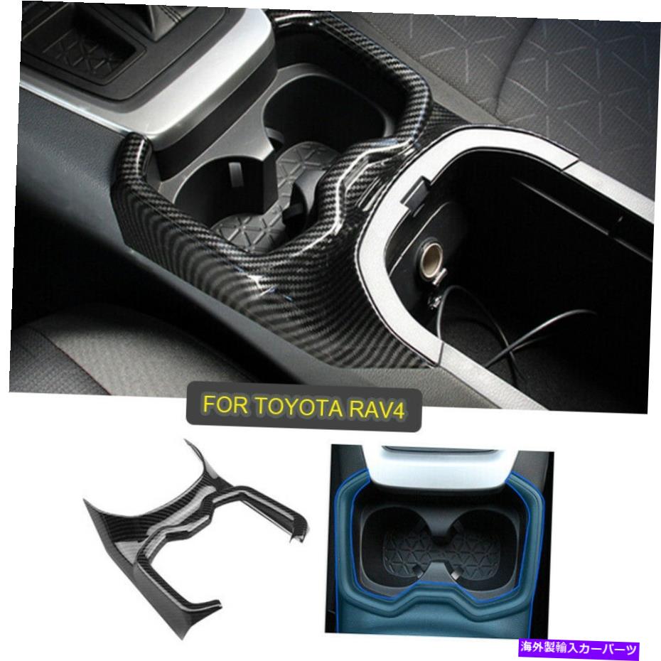 【楽天市場】内装パーツ 2019+トヨタRAV4カーボンファイバーインナーウォーターカップホルダーフレームフルカバートリム For 2019