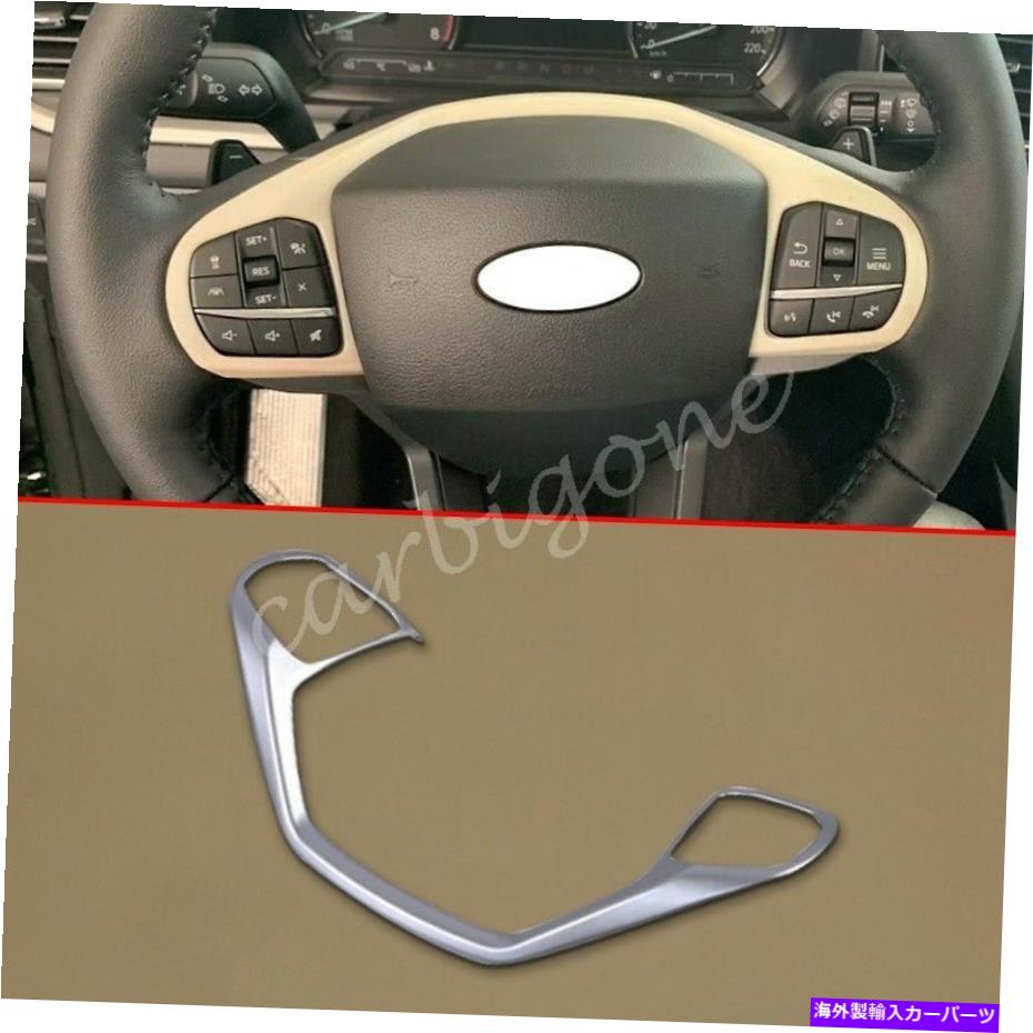 内装パーツ マットクロームステアリングホイールカバーのフォードエクスプローラ2020-2021アクセサリー Matte Chrome Steering Wheel Cover Trims For Ford Explorer 2020-2021 Accessories【並行輸入品】 27,412円