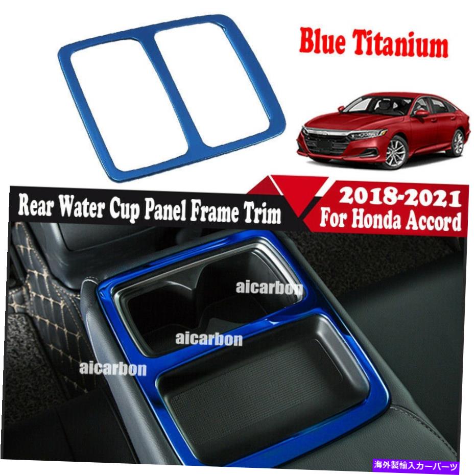 内装パーツ エンペアファーム10.2018-2021用途カルーポタンリアコータハッツプールトライム - オリジナルのタイトルを表示する ホンダアコード 10th 2018-2021用 ブルー チタン リア ウォーター カップ パネル フレーム トリム- show original title【並行輸入品】