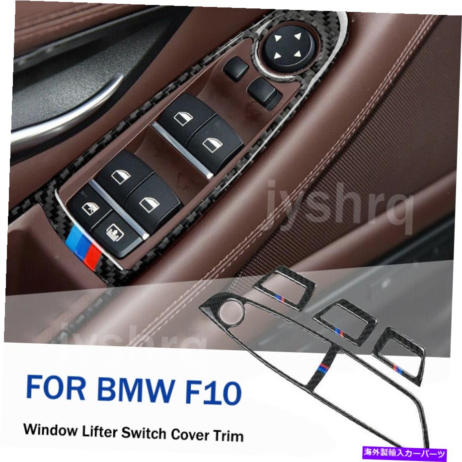 内装パーツ BMW F10 5シリーズのための炭素繊維の内部窓のリフタースイッチカバーのトリム Carbon Fiber Interior Window Lifter Switch Cover Trim For BMW F10 5 Series【並行輸入品】