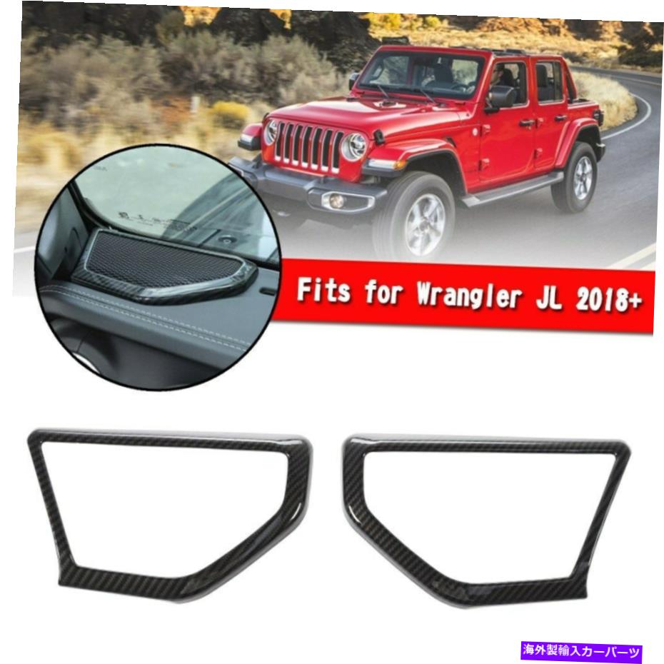 内装パーツ 炭素繊維AピラーステレオスピーカーホーンカバーのトリムJL JT 2018 Carbon Fiber A Pillar Stereo Speaker Horn Cover Trim For Wrangler JL JT 2018【並行輸入品】