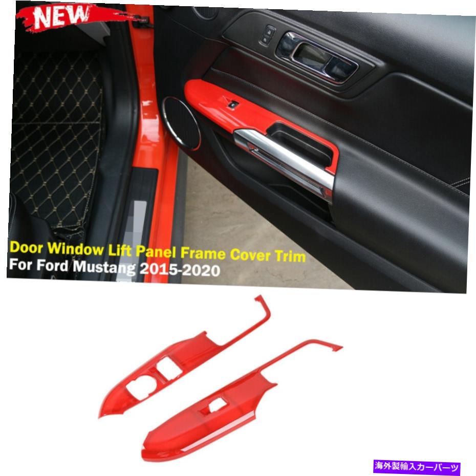 内装パーツ ドア窓リフトパネルフレームカバートリムアクセサリー2015-2020 Door Window Lift Panel Frame Cover Trim Accessories for Ford Mustang 2015-2020【並行輸入品】
