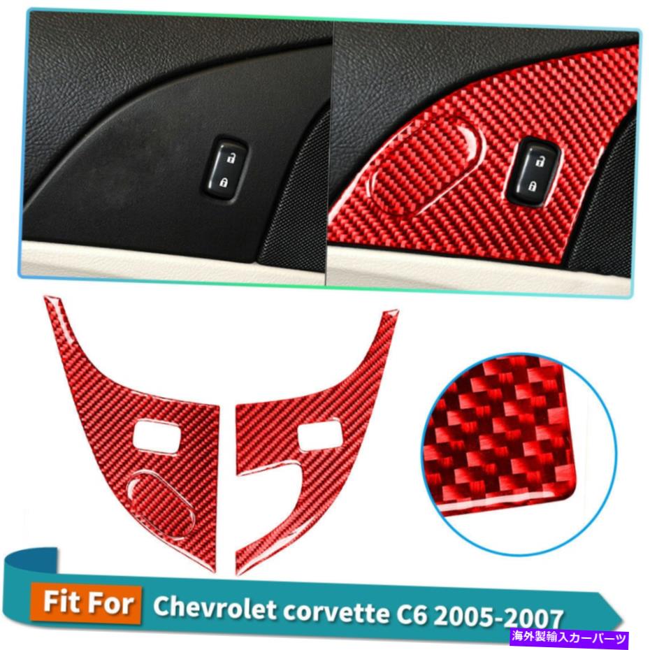 内装パーツ シボレーコルベットカードアセーフティロックデカールカーボンファイバーステッカートリム3QTY For Chevrolet corvette Car Door Safety Lock Decal Carbon Fiber Sticker Trim 3Qty【並行輸入品】 28,587円