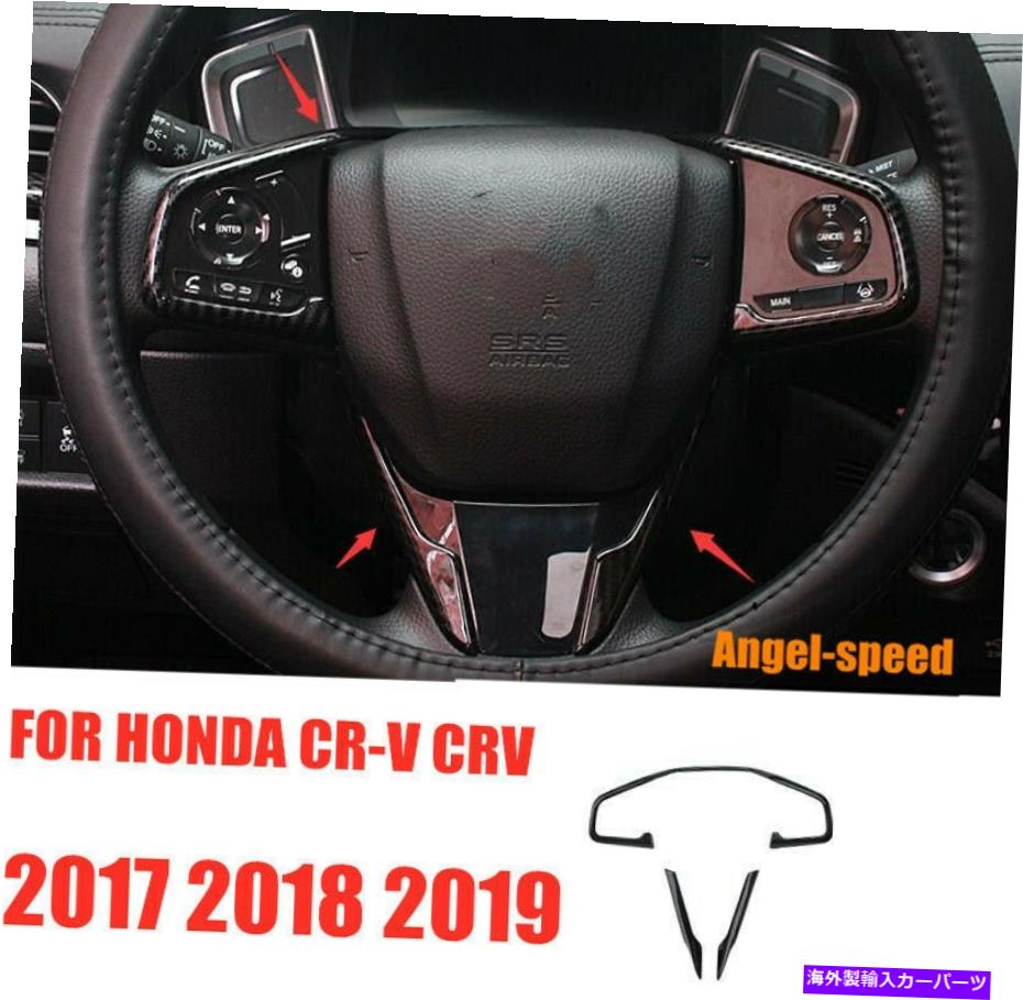 内装パーツ 2017 2018 2019 2019ホンダCR-V CR-Vポーズンデイバーアーキテアリングリールリージュ3x-オリジナルのタイトルを表示 2017 2018 2019 HONDA CR-V CR-V カーボンファイバーアブスルックステアリングホイールトリム 3X- show original title【並行輸入品】