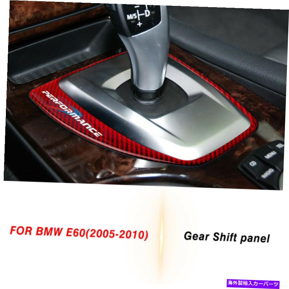 内装パーツ  E60 5シリーズ2005-10のカーボンファイバーギアシフトパネルカバートリム Carbon Fiber Gear Shift Panel Cover Trim for  E60 5 Series 2005-10【並行輸入品】
