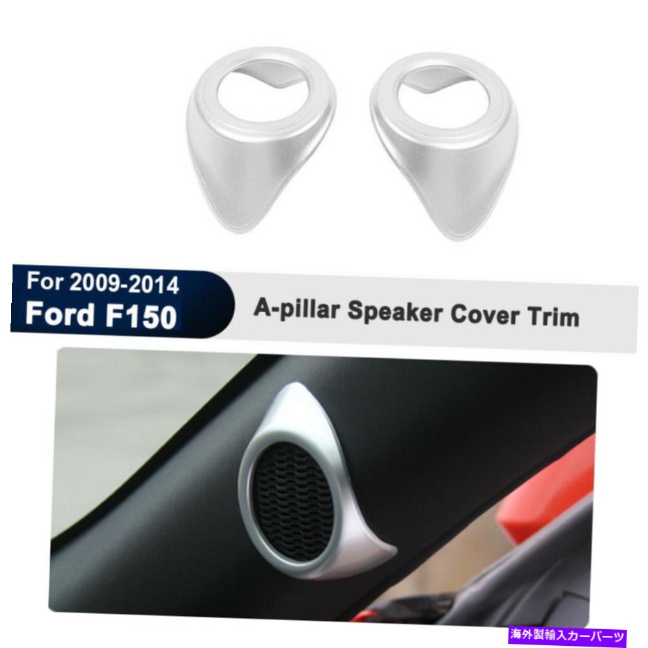 内装パーツ FORD F150 2009-2014シルバーAピラーフロントドアスピーカーフレームカバートリム2ピース For Ford F150 2009-2014 Silver A-pillar Front Door Speaker frame Cover Trim 2Pcs【並行輸入品】