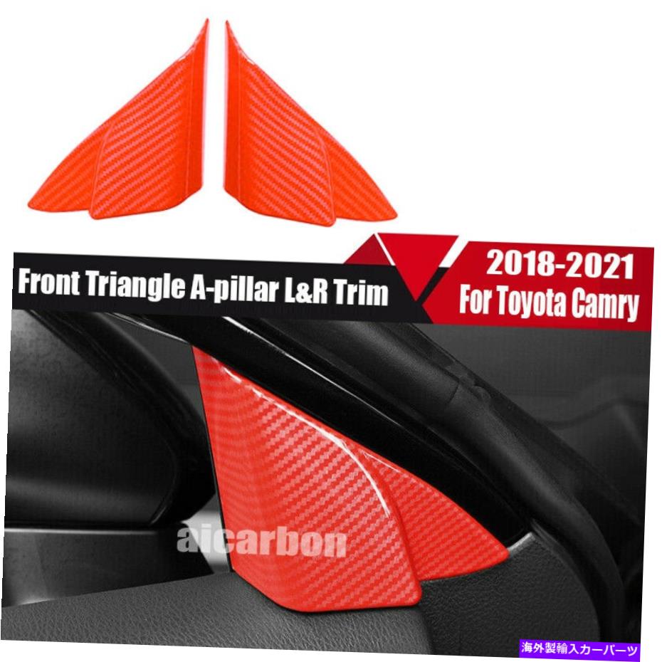 内装パーツ トジタカムリ2018-2021用途ABSパッケンズデイヤーロングトライアポートAブラーL＆Rトライア - オリジナルのタイトルを表示する トヨタ Camry 2018-2021 用ABSレッドカーボンファイバーフロントトライアングルAピラーL & Rトリム- show original tit【並行輸入品】