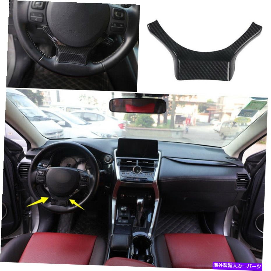 内装パーツ Lexus NX200T 300H 2015-2021用途のメーカーサイトリングスイアーシートドリーブ - オリジナルのタイトルを表示する Lexus NX200t 300h 2015-2021 用カーボンファイバーステアリングホイールシートカバートリム- show original title【並行輸入品】