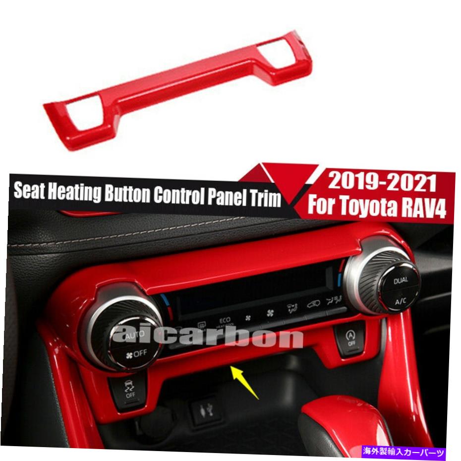 内装パーツ トレタランスRAV4 2019-2021 GL ABSカッピショート加藤ターンモタントロールフルトリーリーに合成 - オリジナルのタイトルを表示する トヨタ RAV4 2019-2021 GL ABSレッドシート加熱ボタンコントロールパネルトリムに適合- show original title【並行輸入品】