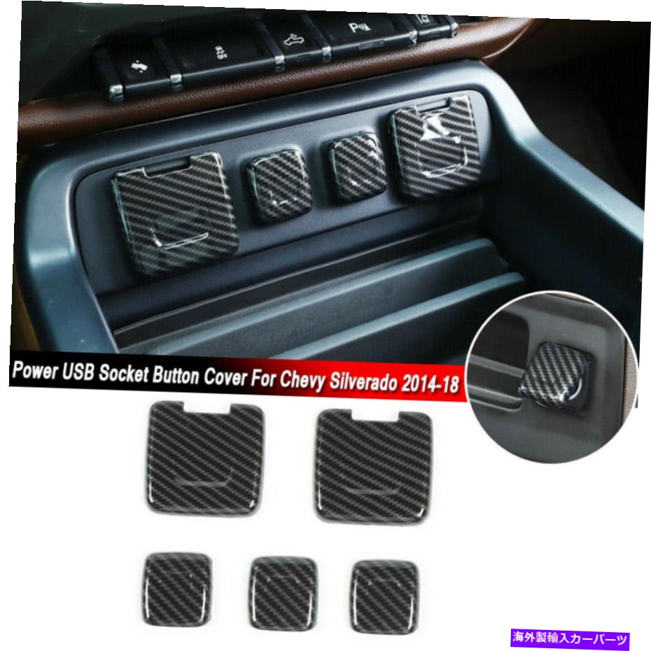 内装パーツ カーボンファイバーパワーUSBソケットボタンカバートリムシーバーシルバードGMC 2014-18 Carbon Fiber Power USB Socket Button Cover Trim Fits Chevy Silverado GMC 2014-18【並行輸入品】