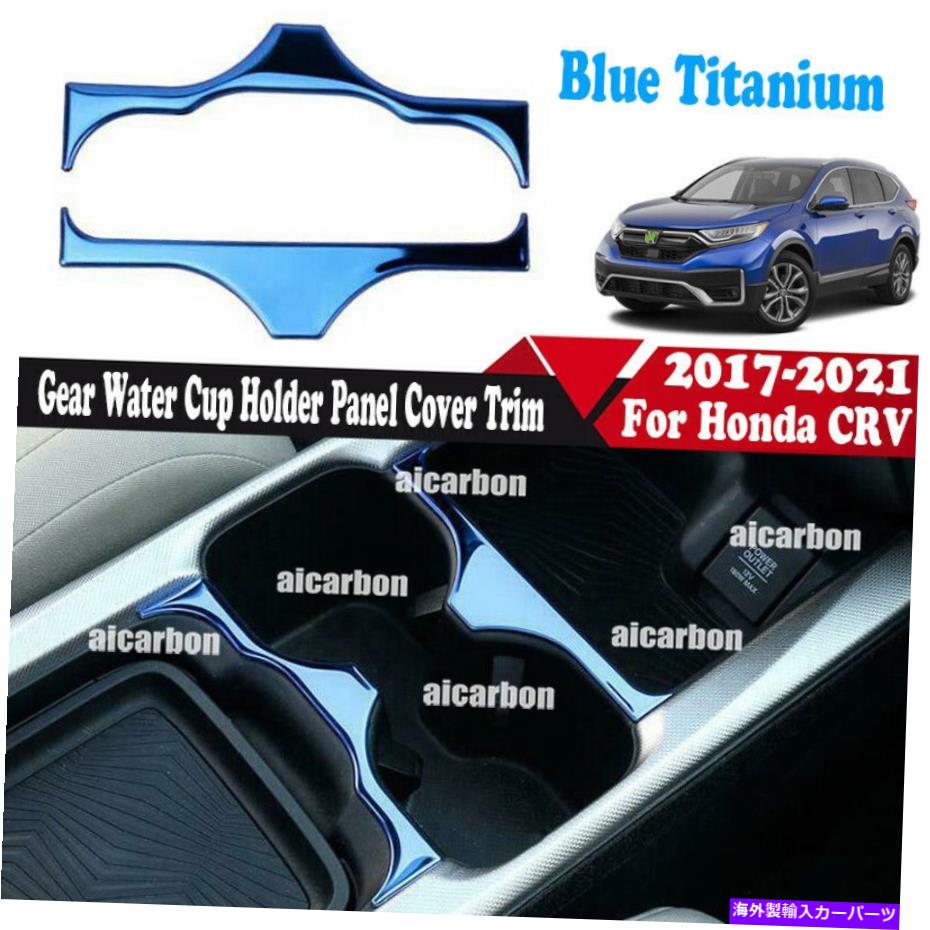 内装パーツ カンブーCRV CR-V 2017-2021用途のフルーススポールカルショー・フルマールカートリー - オリジナルのタイトルを表示 ホンダ CRV CR-V 2017-2021 用ブルースチールギアウォーターカップホルダーパネルカバートリム- show original title【並行輸入品】