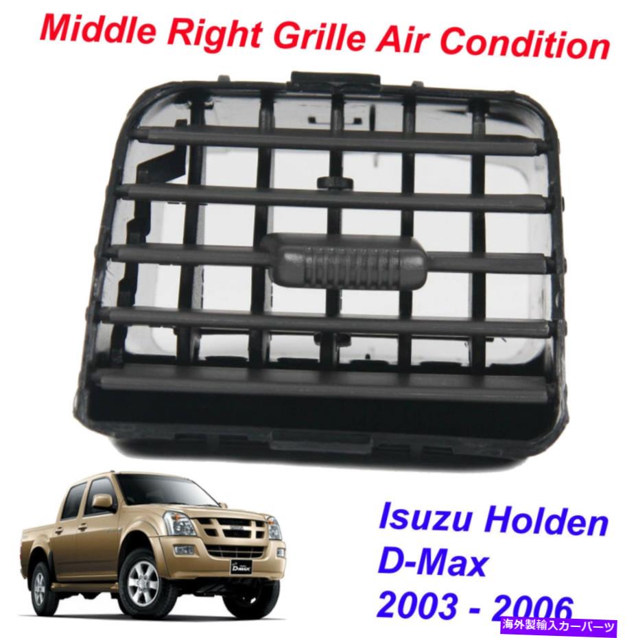 内装パーツ D-MAX 2003 - 2006用プルズ・アリル・エンペン・シェージャー1號 - オリジナルのタイトルを表示する 五珠ホールデンピックアップD-Max 2003 - 2006 用ミドル右グリルエアコンディション 1個- show original title【並行輸入品】