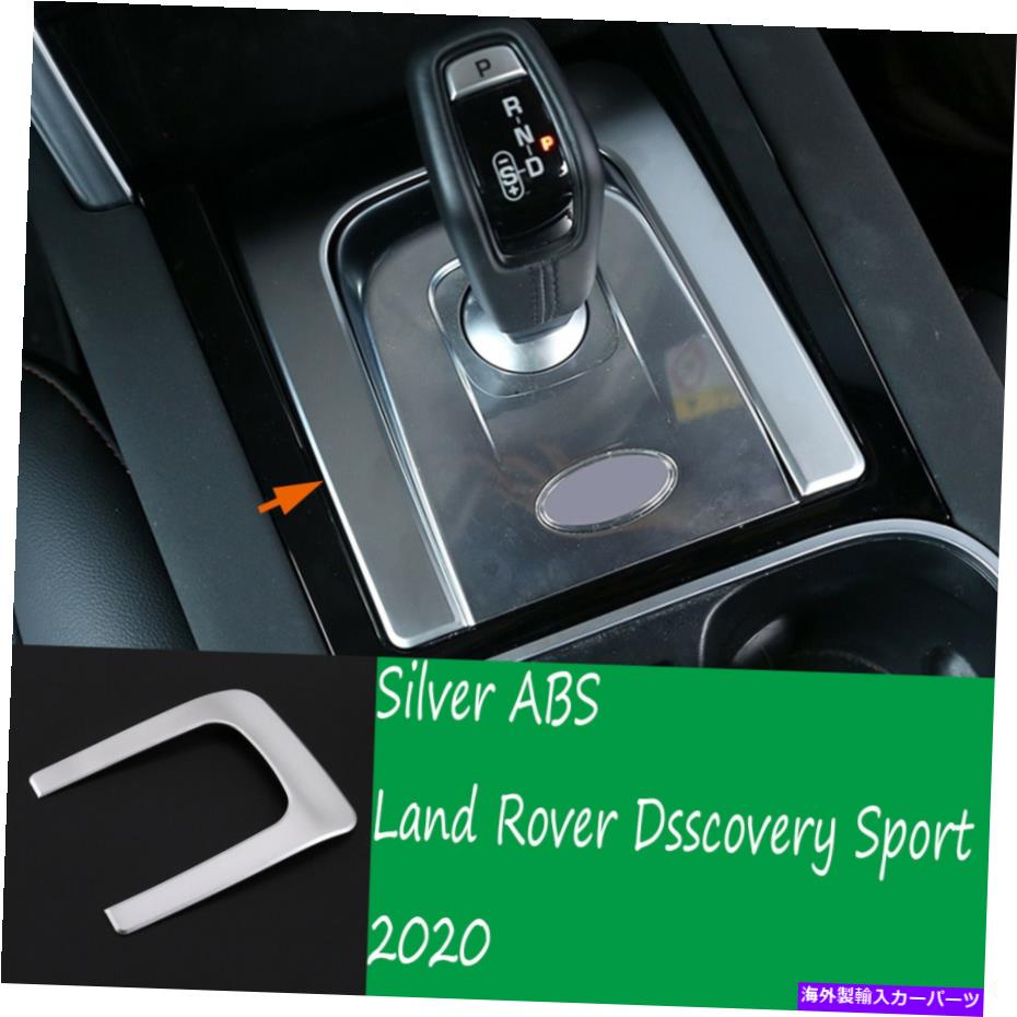 内装パーツ シルバーABS Uシェイクヤラシュトマルトリーラントラードースリュースポーツプリス用2020-オリジナルのタイトルを表示 シルバー ABS U シェイプ ギア シフトパネル トリム ランドローバー ディスカバリー スポーツ用 2020- show original title【並行輸入品】
