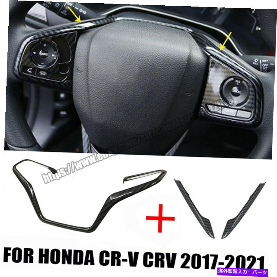 内装パーツ エンブリCR-V CRV 2017-2021用途のマーチェンスタイプ外部スピアリットリースリースリースリースリアルトリム3個 - オリジナルのタイトルを表示 ホンダ CR-V CRV 2017-2021 用カーボンファイバースタイル外観ステアリングホイールトリム 3個- show 【並行輸入品】