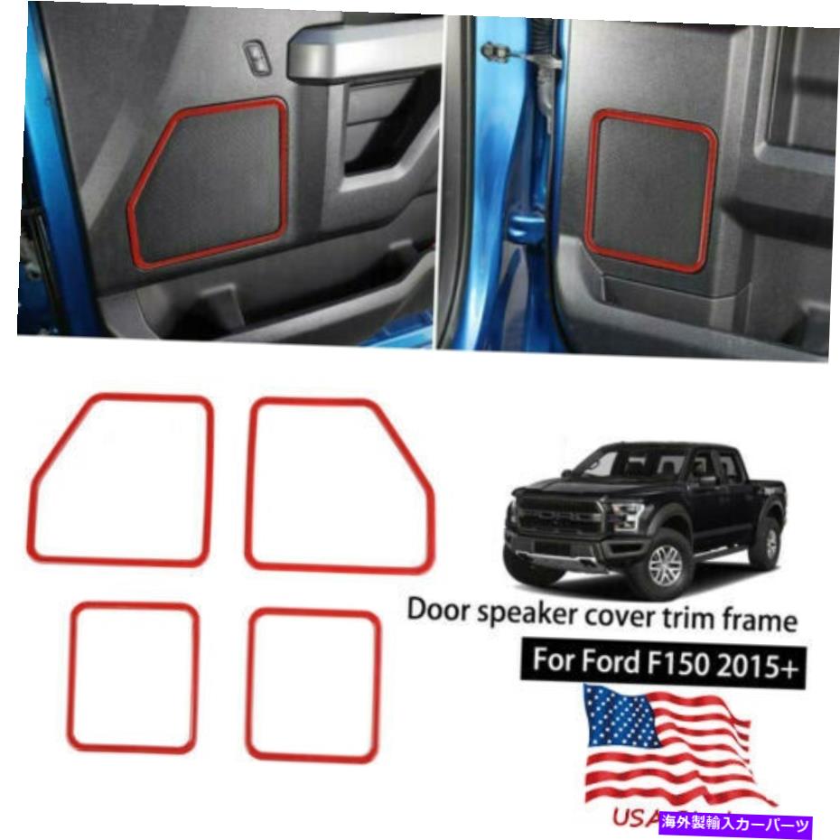 内装パーツ フォードF150 15-19 Mのための4倍赤のインテリアフロント＆リアカーの扉のカバーのカバーのトリム 4x Red Interior Front & Rear Car Door Speaker Cover Trim For Ford F150 15-19 M【並行輸入品】
