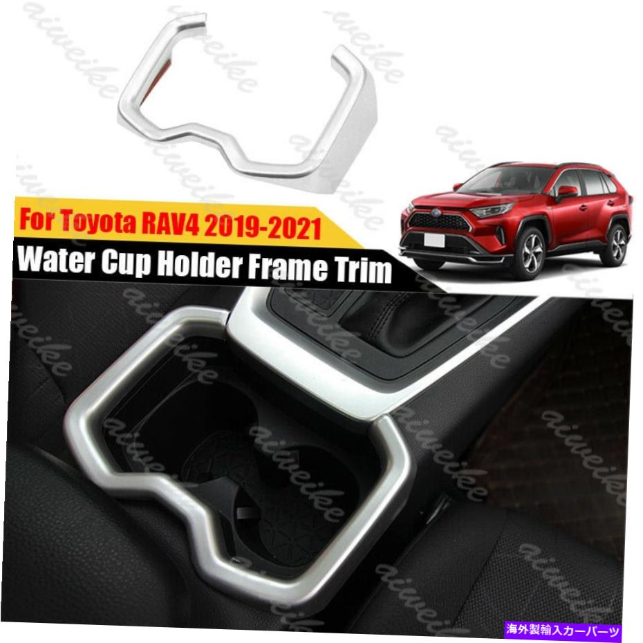 内装パーツ トジタRAV 4 2019-2021用トコロースターテールロングトールドーテールポールカートリーカートリーカートリー - オリジナルタイトルを表示 トヨタRAV 4 2019-2021 用クロームスタイルフロントウォーターカップホルダーフレームカバートリム- show or【並行輸入品】 28,587円