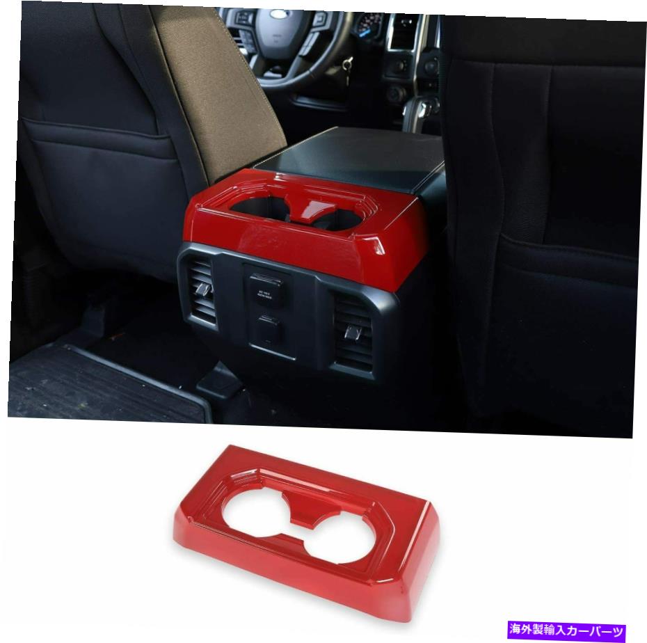 内装パーツ 内側肘掛け箱の後カップホルダーの装飾リングカバーのトリムfrod f-150赤 Inner Armrest Box Rear Cup Holder Decoration Ring Cover Trim for Ford F-150 Red【並行輸入品】