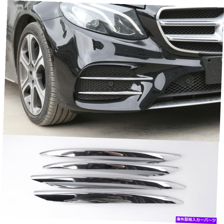 内装パーツ Mercedes-Benz Eクラス16-20 4Xメッキフロントフォグライトランプストリップカバートリム For Mercedes-Benz E Class 16-20 4x Plating Front Fog Light Lamp Strip Cover Trim【並行輸入品】