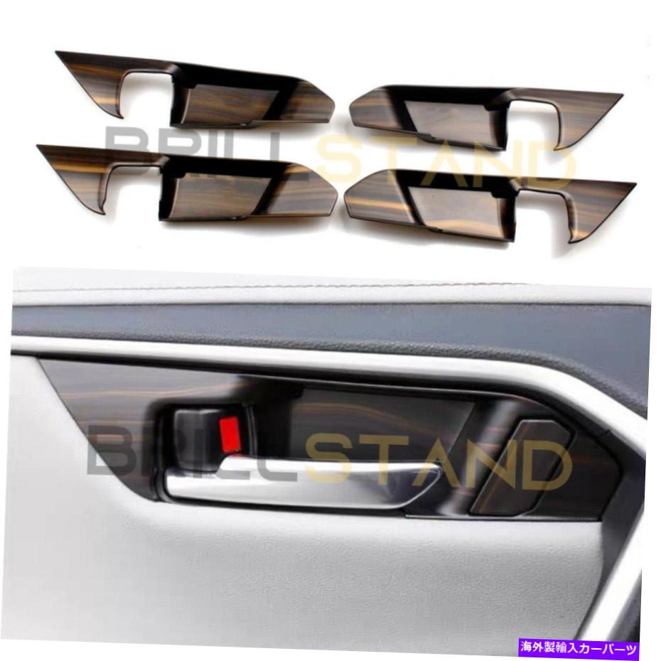 内装パーツ トヨタRAV4 2019年2020年2021木穀物インナードアハンドルカバー装飾トリム For Toyota RAV4 2019 2020 2021 Wood Grain Inner Door Handle Cover Decor Trim【並行輸入品】