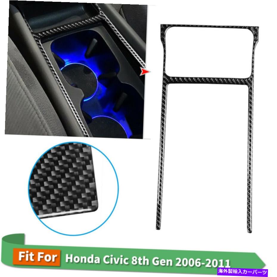内装パーツ ホンダシビック06-11車カップホルダーデカールカーボンファイバーステッカー1ピース Trim For Honda Civic 06-11 Vehicle Cup Holder Decal Carbon Fiber Sticker 1Pcs【並行輸入品】