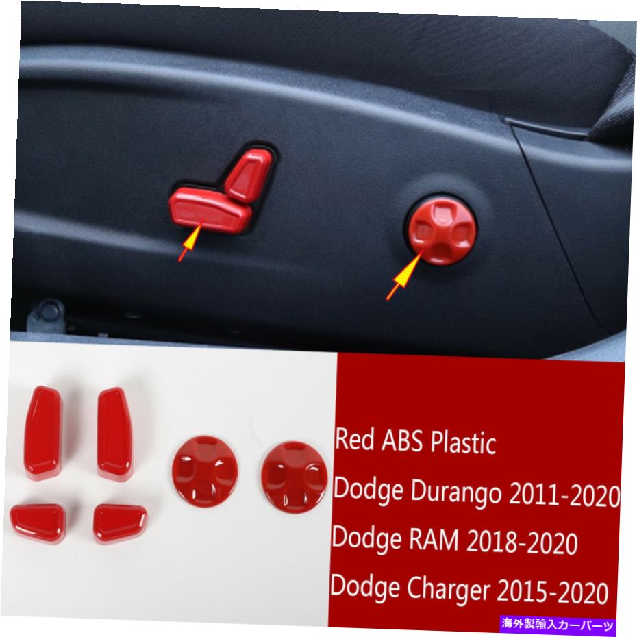 内装パーツ マッピング2015 + / DURANGO 2011 + / RAM2018 +用途赤ABSシート調整タタンノー - オリジナルのタイトルを表示する ダッジチャージャー 2015+/Durango 2011+/RAM2018+ 用赤ABSシート調整ボタンカバー- show original title【並行輸入品】