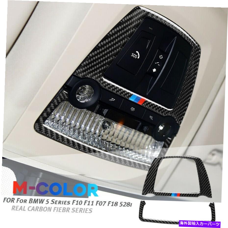 内装パーツ BMW 5シリーズF10 F07 F18 528I実質カーボンファイバー読書ライトカバートリム For BMW 5 Series F10 F11 F07 F18 528i Real Carbon Fiber Reading Light Cover Trim【並行輸入品】