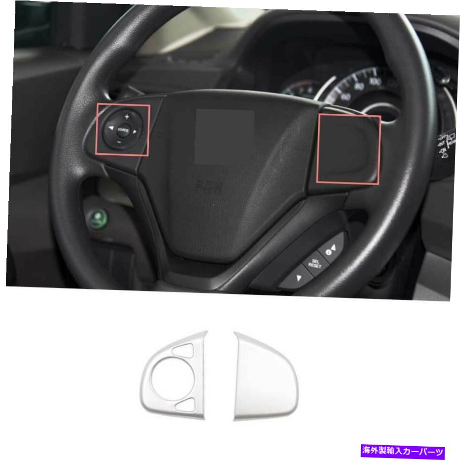 内装パーツ カンプシャーCR-V 2012-2016セットシルーリングスイールスイールスイールスイールスイーツ2號 - オリジナルのタイトルを表示 ホンダ CR-V 2012-2016 マットシルバーステアリングホイールスイッチカバートリム 2個- show original title【並行輸入品】