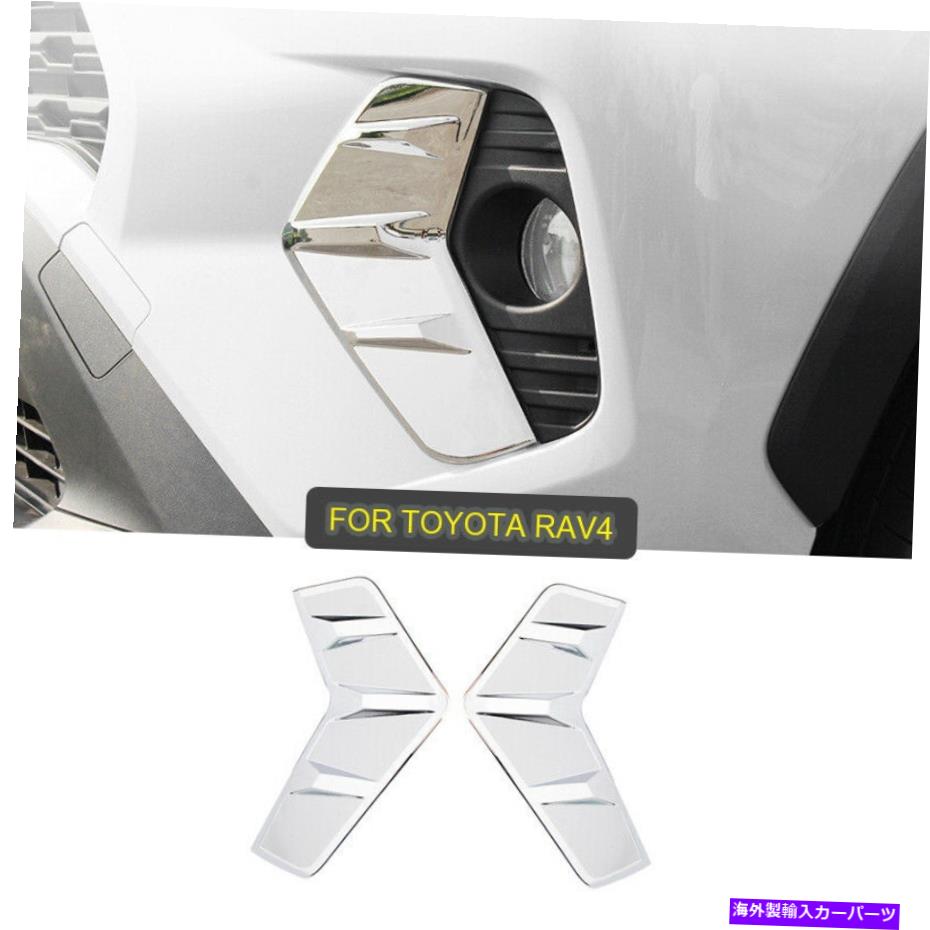 内装パーツ トヨタRAV4 2019-21アクセサリークロムフロントフォグランプランプデカールカバートリム For Toyota Rav4 2019-21 Accessories Chrome Front Fog Light Lamp Decal Cover Trim【並行輸入品】