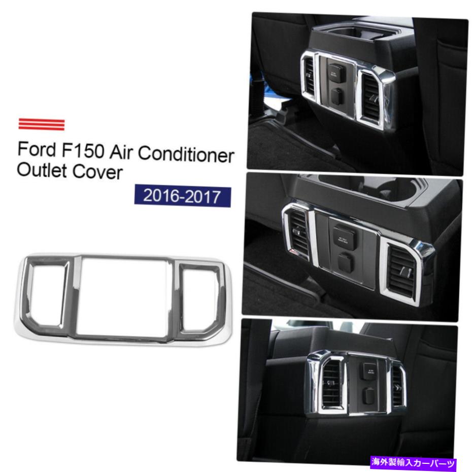 内装パーツ 1倍クロームリアエアコンアウトレットベントの装飾カバートリムfor d f150 15+ 1x Chrome Rear Air Conditioning Outlet Vents Decor Cover Trim For Ford F150 15+【並行輸入品】