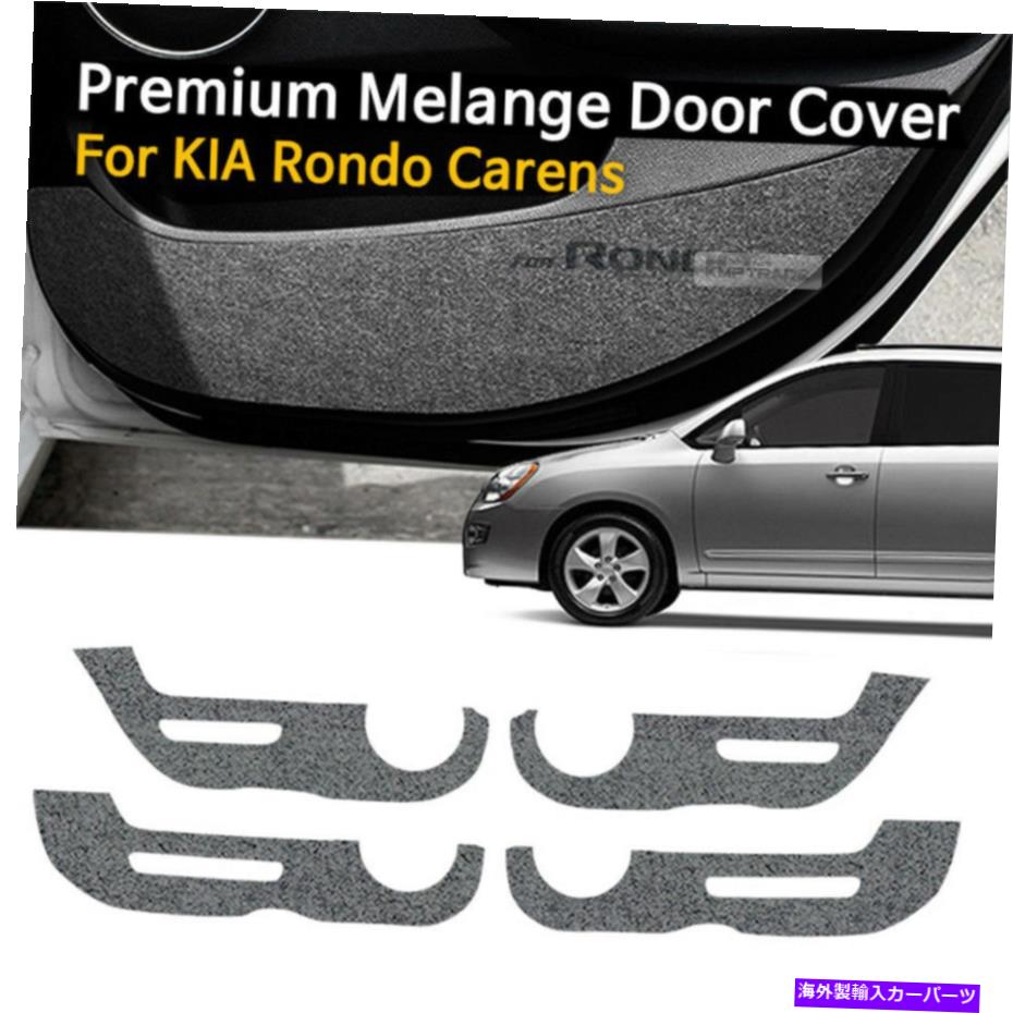 内装パーツ カードアフェルトグレースクラッチアンチキックカバートリムのKia 2007 - 2012 Rondo Carens Car Door Felt Gray Scratch Anti Kick Cover Trim For KIA 2007 - 2012 Rondo Carens【並行輸入品】|Us Custom Parts Shop USDM