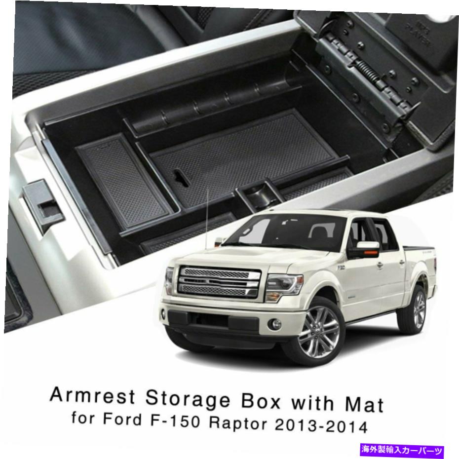 内装パーツ フォードF150ラプトル2013 2013 2014中央コンソールトレイのための肘掛け保管箱ホルダー Armrest Storage Box Holder for Ford F150 Raptor 2013 2014 Central Console Tray【並行輸入品】