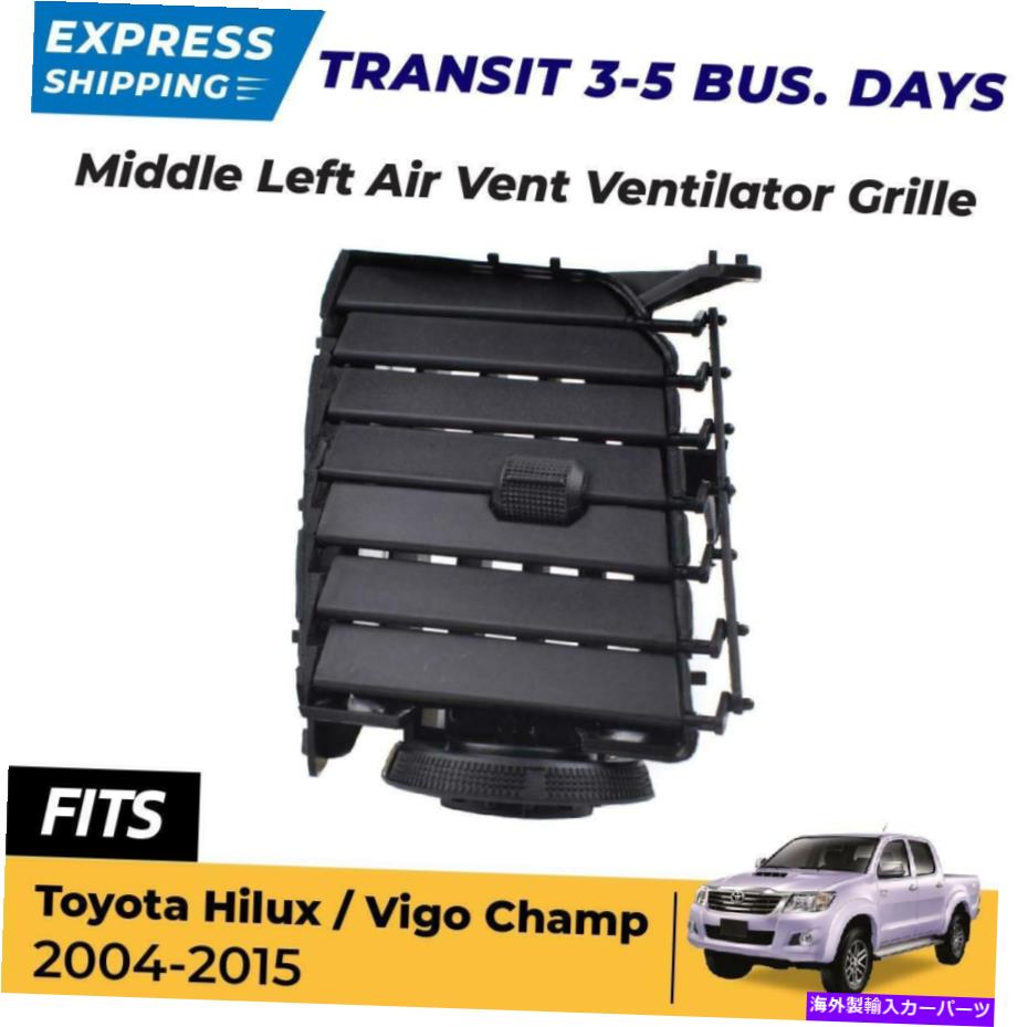 内装パーツ Toyota Hilux Vigo SR5トラック04-15 A / Cベントダッシュ換気装置グリルLH中央 For Toyota Hilux Vigo SR5 Truck 04-15 A/C Vent Dash Ventilator Grille LH Middle【並行輸入品】｜Us Custom Parts Shop USDM