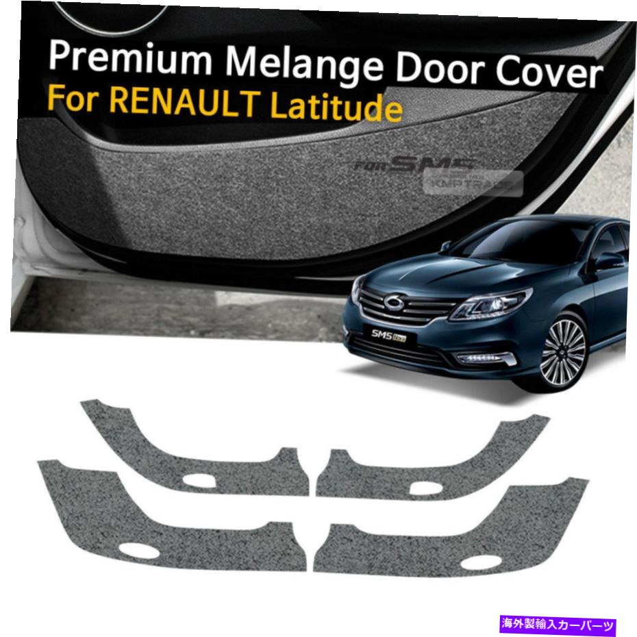 内装パーツ ルノー2011 - 2015緯度 Car Door Felt Gray Scratch Anti Kick Cover Trim For RENAULT 2011 - 2015 Latitude【並行輸入品】|Us Custom Parts Shop USDM