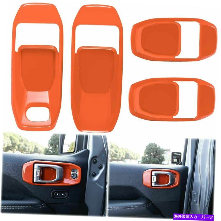 内装パーツ 2018年21のジープ・ラングラーJL 4ドアオレンジのための室内ドアのハンドルボウルのカバーのトリム Interior Door Handle Bowl Cover Trim for 2018-21 Jeep Wrangler JL 4 Door Orange【並行輸入品】