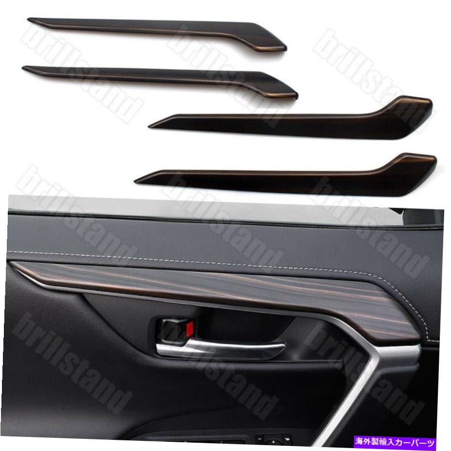 内装パーツ トヨタRAV4 2019-2021木粒インテリアサイドドアパネルストリップカバートリム For Toyota RAV4 2019-2021 Wood Grain Interior Side Door Panel Strips Cover Trim【並行輸入品】