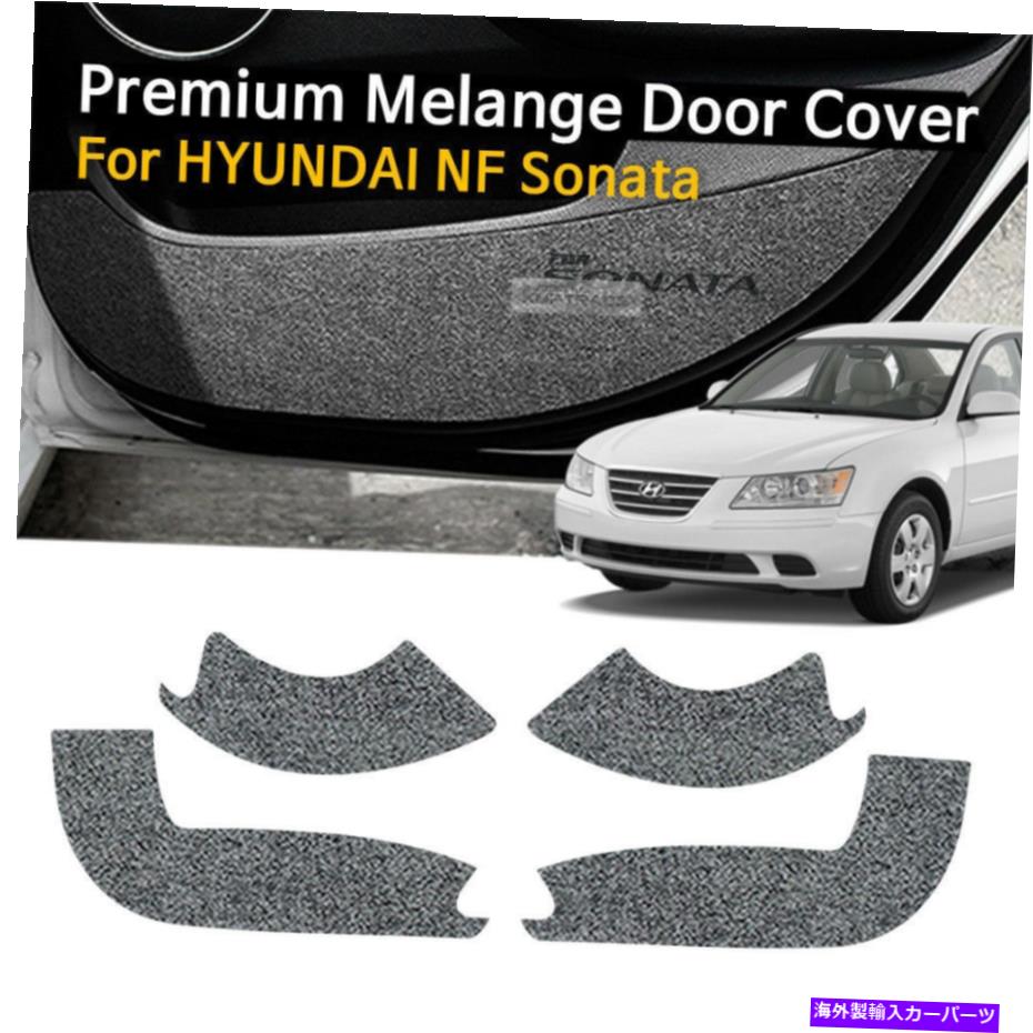 内装パーツ Hyundai 2006-2008 NF Sonataのための車のドアは灰色の蹴りカバーのトリムを感じました Car Door Felt Gray Scratch Anti Kick Cover Trim For HYUNDAI 2006-2008 NF Sonata【並行輸入品】