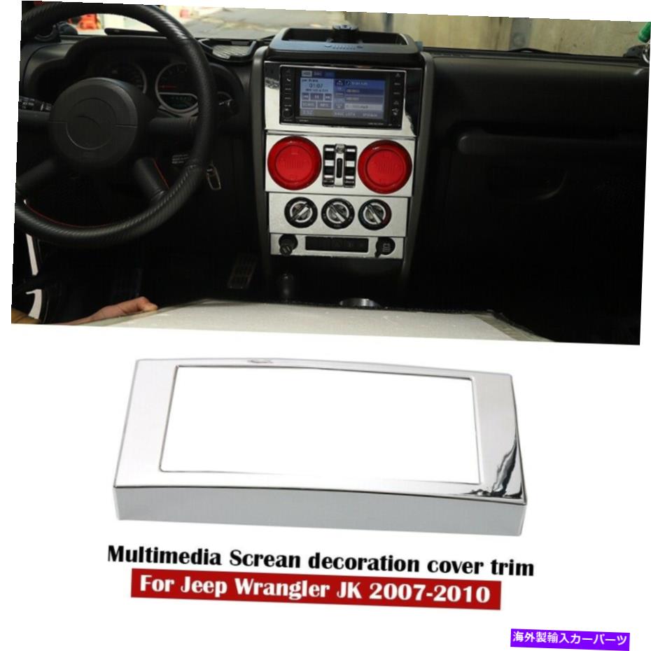 内装パーツ 2007-2010 Jeep Wrangler JK用Chrome Center Console GPSシェリトトリザワー - オリジナルのタイトルを表示 2007-2010 Jeep Wrangler JK用Chrome Center Console GPSナビゲーショントリムカバー- show original title【並行輸入品】