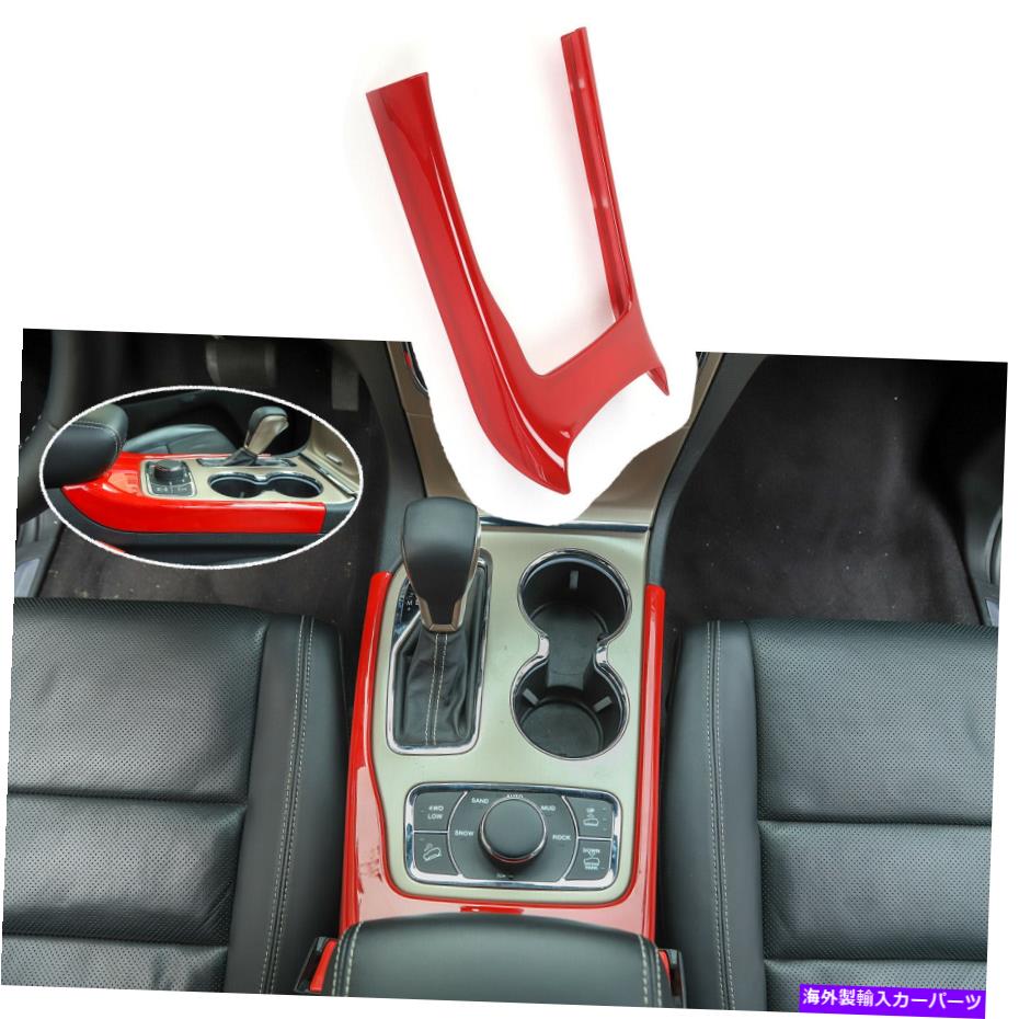 内装パーツ 2014-2020ジープグランドチェロキー、ABS RED 1ピースのためのギアシフトパネルカバートリム Gear Shift Panel Cover Trim for 2014-2020 Jeep Grand Cherokee, ABS Red 1PC【並行輸入品】