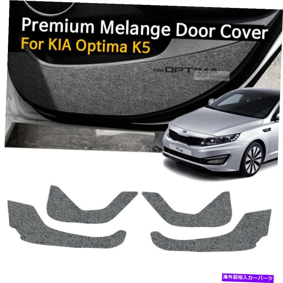 内装パーツ カードアフェルト灰色のスクラッチアンチキックカバートリム2011-2014 2015 Optima K5 Car Door Felt Gray Scratch Anti Kick Cover Trim For KIA 2011-2014 2015 Optima K5【並行輸入品】|Us Custom Parts Shop USDM